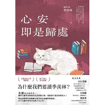 心安即是歸處【季羨林經典散文集】 (電子書)