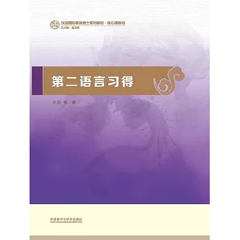 第二語言習得 (電子書)