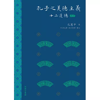 孔子之美德主義：十二達德（新解）（精） (電子書)