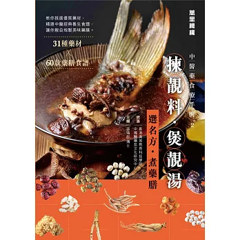 揀靚料‧煲靚湯：選名方‧煮藥膳（中醫藥食療手冊2） (電子書)
