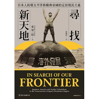 尋找新天地──日本人的環太平洋移動與帝國的定居殖民主義 (電子書)