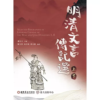 明清文言傳記選（上）（下） (電子書)