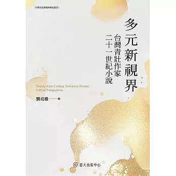 多元新視界──台灣青壯作家二十一世紀小說 (電子書)