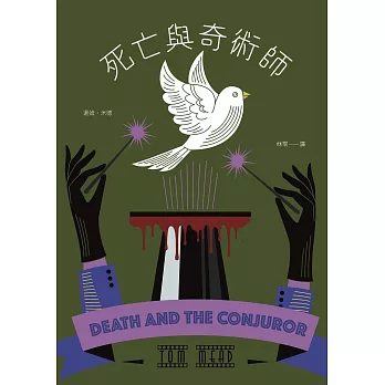 死亡與奇術師（歐美密室推理復興新作，《衛報》、《出版人週刊》年度最佳推理小說）：Death and the Conjuror (電子書)