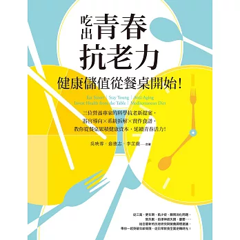 吃出青春抗老力，健康儲值從餐桌開始！：三位營養專家的科學抗老新提案，器官導向×系統拆解×實作食譜，教你從餐桌累積健康資本，延續青春活力！ (電子書)