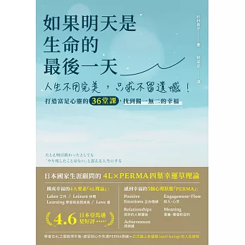 如果明天是生命的最後一天：人生不用完美，只求不留遺憾！打造富足心靈的36堂課，找到獨一無二的幸福 (電子書)