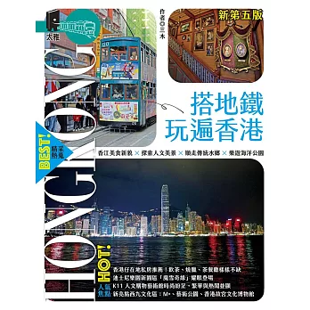 搭地鐵玩遍香港（新第五版） (電子書)