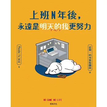 上班N年後，永遠是明天的我更努力 (電子書)