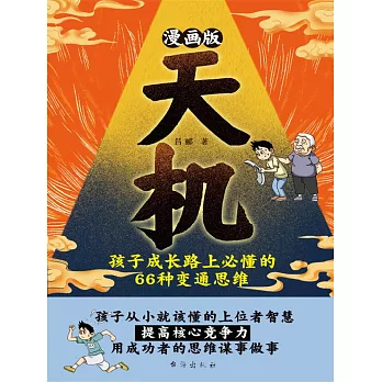 漫畫版天機 : 孩子成長路上必懂的 66 種變通思維 (電子書)