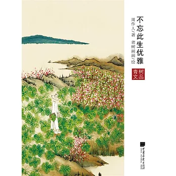 不忘此生優雅 (電子書)