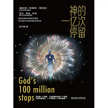 神的一億次停留 (電子書)