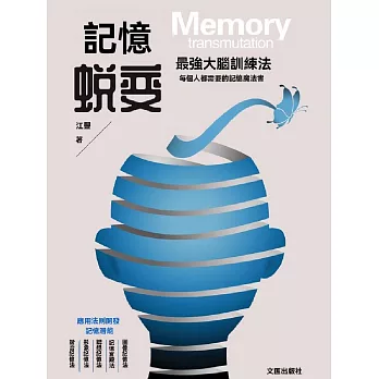 記憶蛻變：最強大腦訓練法 (電子書)