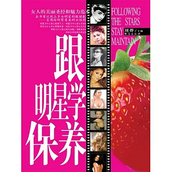 跟明星學保養 (電子書)
