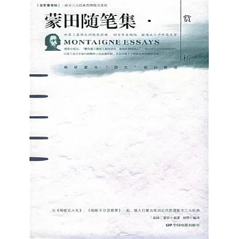 蒙田隨筆集賞析 (電子書)