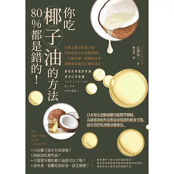 你吃椰子油的方法80%都是錯的！：百萬人都在吃椰子油，但你吃的方法是對的嗎？一天就有感，兩週就見效，最簡單易做的正確吃油法 (電子書)