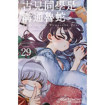 古見同學是溝通魯蛇。(29) (電子書)
