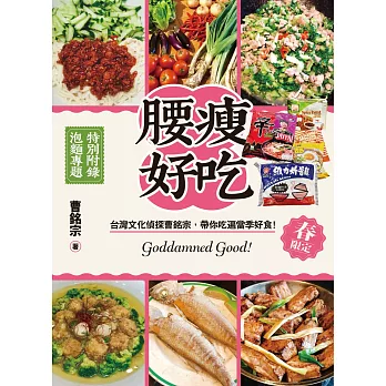 腰瘦好吃！（春限定）台灣文化偵探曹銘宗，帶你吃遍當季好食！ (電子書)