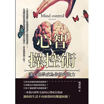 心智操控術，讓心理學成為你的超能力：工作成癮症✖知識焦慮症✖微笑憂鬱症……心理學教你破解現代病，打造內在強大、外在從容的人生！ (電子書)