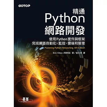 精通Python網路開發 (電子書)