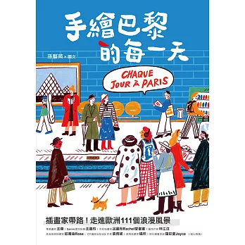 手繪巴黎的每一天：插畫家帶路！走進歐洲111個浪漫風景 (電子書)