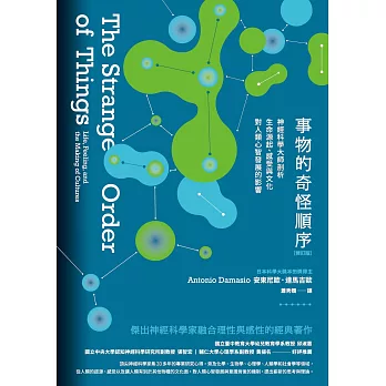 事物的奇怪順序(修訂版)：神經科學大師剖析生命源起、感受與文化對人類心智發展的影響 (電子書)