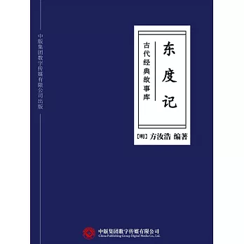 古代經典故事庫：東度記 (電子書)