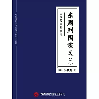 古代經典故事庫：東周列國演義（二） (電子書)