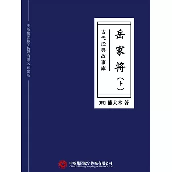 古代經典故事庫：岳家將（上） (電子書)