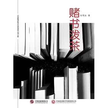 賭書潑茶 (電子書)