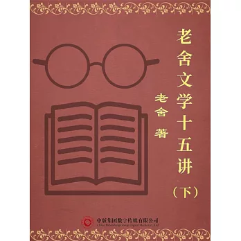 老舍文學十五講（下） (電子書)
