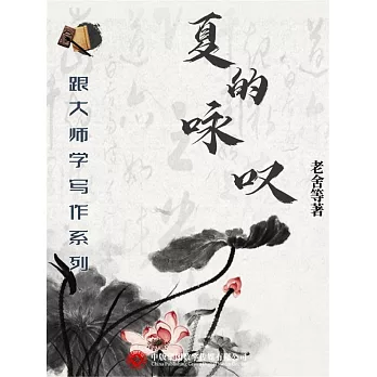 跟大師學寫作系列：夏的詠歎 (電子書)