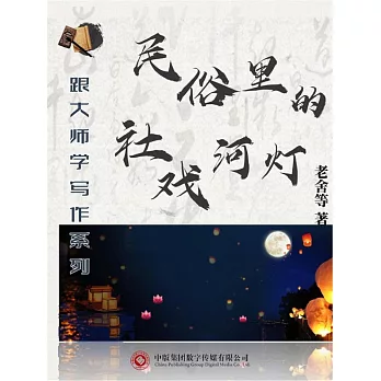 跟大師學寫作系列：民俗裡的社戲河燈 (電子書)