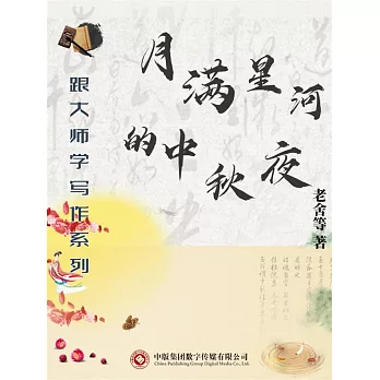 跟大師學寫作系列：月滿星河的中秋夜 (電子書)