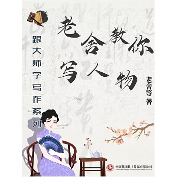 跟大師學寫作系列：老舍教你寫人物 (電子書)