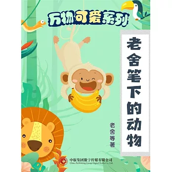 萬物可愛系列：老舍筆下的動物 (電子書)