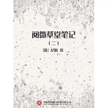 閱微草堂筆記（二） (電子書)