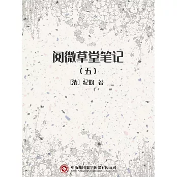 閱微草堂筆記（五） (電子書)