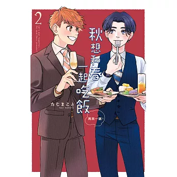 秋想和春一起吃飯 再來一碗！(2) (電子書)