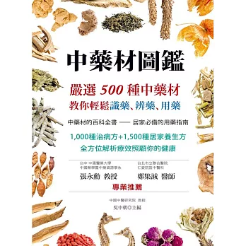 中藥材圖鑑：嚴選500種中藥材，教你輕鬆識藥、辨藥、用藥（二版） (電子書)
