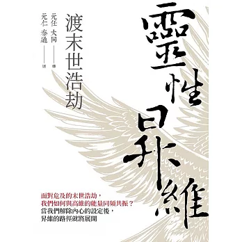 靈性昇維渡末世浩劫 (電子書)