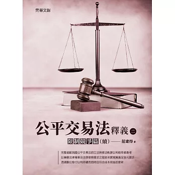 公平交易法釋義(二)──限制競爭篇(續) (電子書)
