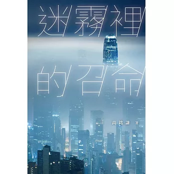 迷霧裡的召命 (電子書)