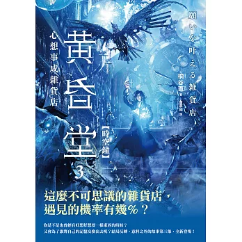 心想事成雜貨店 黃昏堂3【時空鐘】 (電子書)