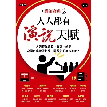人人都有演說天賦：十大講師從姿勢、聲調、故事，公開自我練習祕笈，開啟你的演說本能 (電子書)