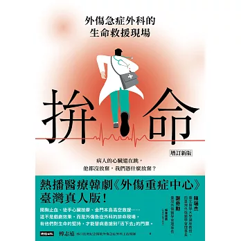 拚命〔增訂新版〕：外傷急症外科的生命救援現場 (電子書)