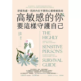 高敏感的你要這樣守護自己 : 舒緩焦慮,找回內在平靜的心靈療癒指南 (電子書)