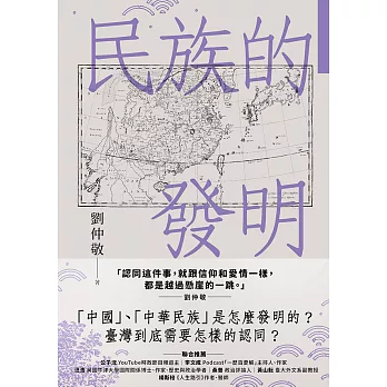 民族的發明：鄉民最好奇的民族大哉問，阿姨一次說清楚（劉仲敬．通俗阿姨學02） (電子書)