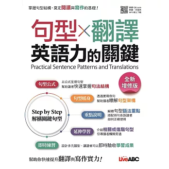 句型X翻譯 英語力的關鍵(全新增修版) (電子書)