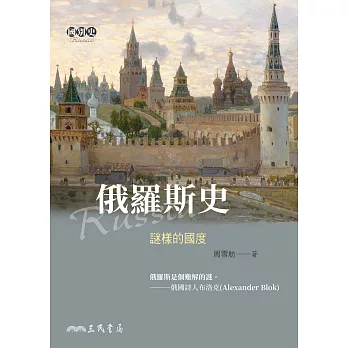 俄羅斯史：謎樣的國度 (電子書)