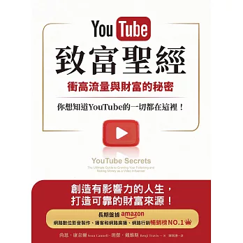 YouTube致富聖經：衝高流量與財富的秘密，你想知道YouTube的一切都在這裡！ (電子書)